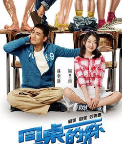 同桌的你[2014年周冬雨和林更新主演電影]