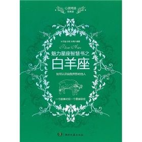 《心靈雞湯魅力星座智慧書·牡羊座讀本》