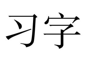 習字