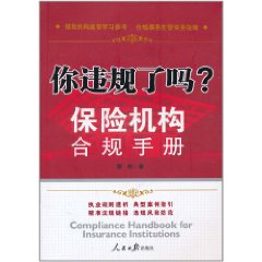 保險機構合規手冊