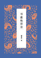 《書蠹艷異錄》