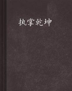 執掌乾坤[言情小說]