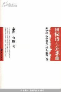 田園詩與狂想曲：關中模式與前近代社會的再認識