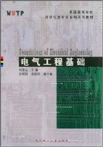 電氣工程基礎[劉滌塵、王明陽、吳政球主編圖書]