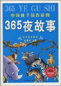 365夜故事[2007年北京燕山出版社出版的圖書]