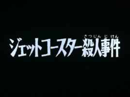 雲霄飛車殺人事件