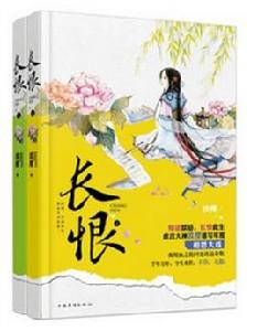 長恨[出版書（作者：淡櫻 ）]