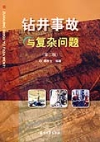 鑽井事故與複雜問題(第二版)