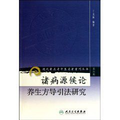 諸病源候論養生方導引法研究