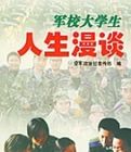 軍校大學生人生漫談