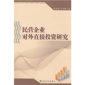 民營企業對外直接投資研究