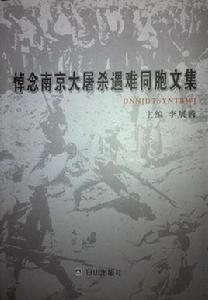 悼念南京大屠殺遇難同胞文集