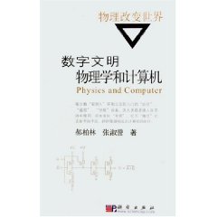 數字文明物理學和計算機