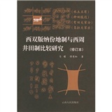 西雙版納份地制與西周井田制比較研究