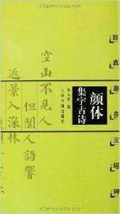 顏體集字古詩：顏真卿多寶塔碑