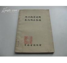 吉林省博物館藏品