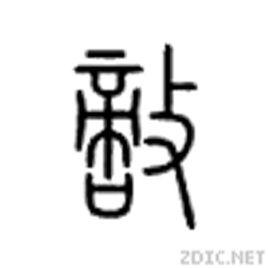 敵[漢字]