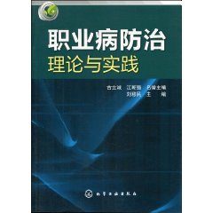 職業病防治理論與實踐