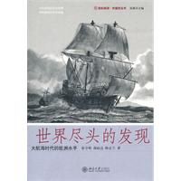 《世界盡頭的發現大航海時代的歐洲水手》