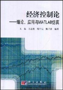 經濟控制論[2008年科學出版社出版的圖書]