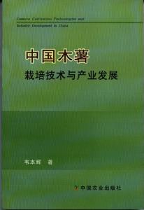 中國木薯栽培技術與產業發展