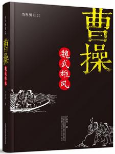 曹操：魏武雄風