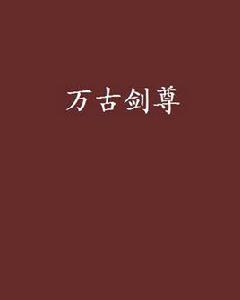 萬古劍尊[江離小說]