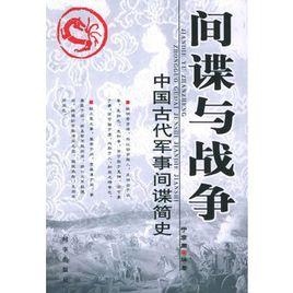 間諜與戰爭：中國古代軍事間諜簡史