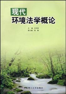 《現代環境法學概論》