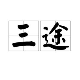 三途[詞語]