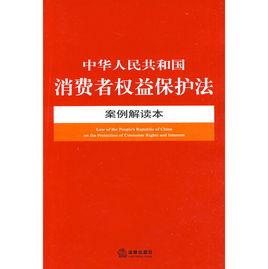 中華人民共和國消費者權益保護法案例解讀本