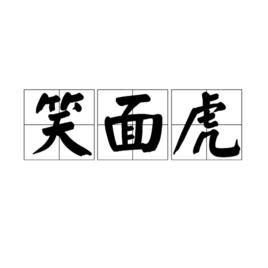 笑面虎[詞語釋義]