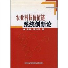 農業科技價值鏈系統創新論