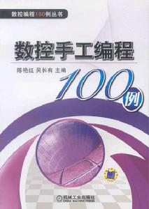 數控手冊編程100例