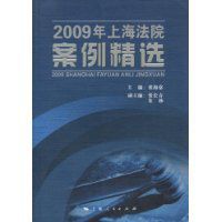 2009年上海法院案例精選