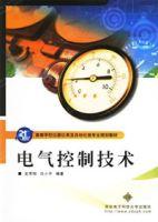 電氣控制技術[2006年10月1日西安電子科技大學出版社]