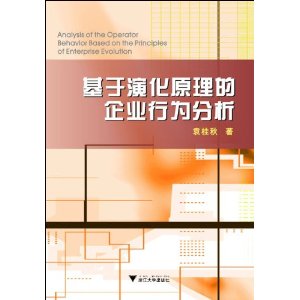 基於演化原理的企業行為分析