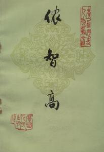 黃派學術成果 - 黃現璠著《儂智高》，廣西人民出版社，1983年。