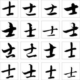 士[漢字]