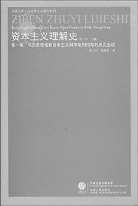 《資本主義理解史》