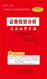 2010-2011年《證券投資分析過關必背手冊》