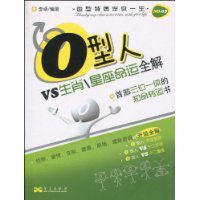 O型人VS生肖星座命運全解