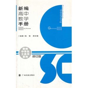 高中數學手冊