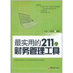 最實用的211個財務管理工具