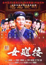 女巡按[1998年孫翠鳳、陳道明主演台灣電視劇]