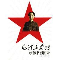 《毛澤東自傳珍稀書影圖錄》