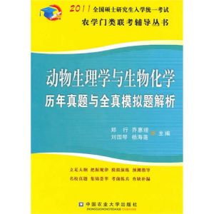 《動物生理學與生物化學：2011全國碩士研究生入學統一考試農學門類》