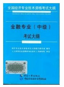 2011年中級經濟師考試大綱：金融專業考試大綱