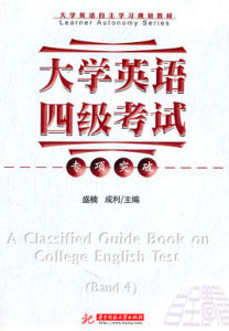 大學英語四級考試專項突破