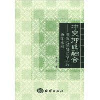 明清之際浙江學人與西學東漸